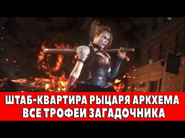 BATMAN ARKHAM KNIGHT - ШТАБ-КВАРТИРА РЫЦАРЯ АРКХЕМА - ВСЕ ТРОФЕИ ЗАГАДОЧНИКА