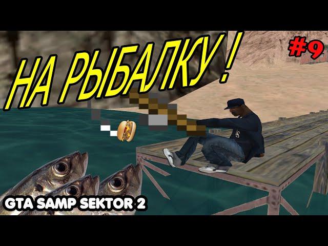 ПРИСЕЛ ОТДОХНУТЬ НА МОСТИКЕ И ПОЛОВИТЬ РЫБУ + РОЗЫГРЫШ || GTA SAMP SEKTOR 2