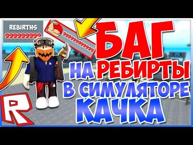 НЕ КЛИКБЕЙТ | БАГ НА РЕБЕРТЫ В СИМУЛЯТОРЕ КАЧКА! | Weight Lifting Simulator 3 | РОБЛОКС | ROBLOX