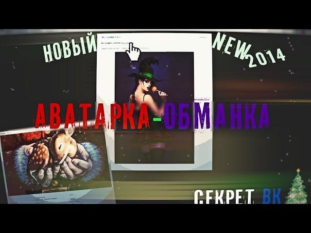 АВАТАРКА ОБМАНКА, НОВЫЙ СЕКРЕТ, БАГ ВКОНТАКТЕ