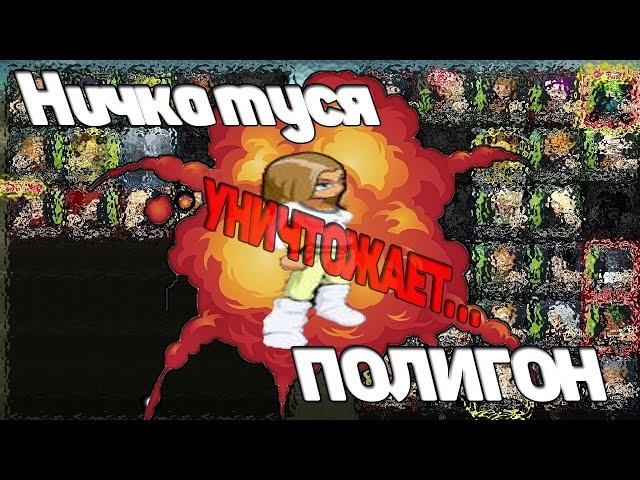 Ничка туся УНИЧТОЖАЕТ полигон МузВар Music Wars