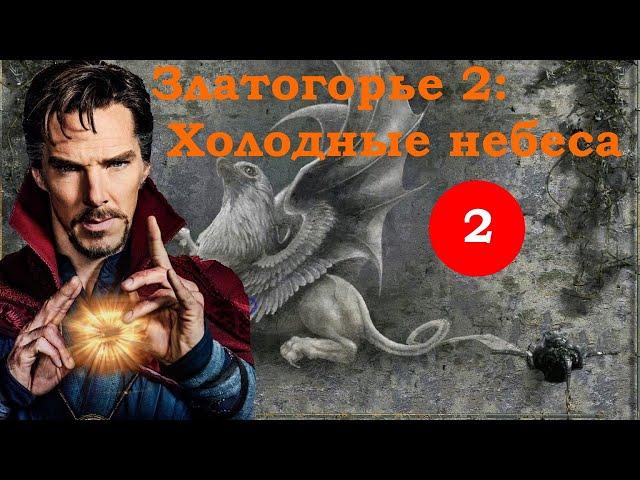 Златогорье 2: Холодные небеса (ПРОХОЖДЕНИЕ ЗА ЧАРОДЕЯ) ЧАСТЬ 2