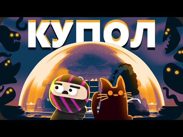 Последний ЗАЩИТНИК купола - Dome Keeper