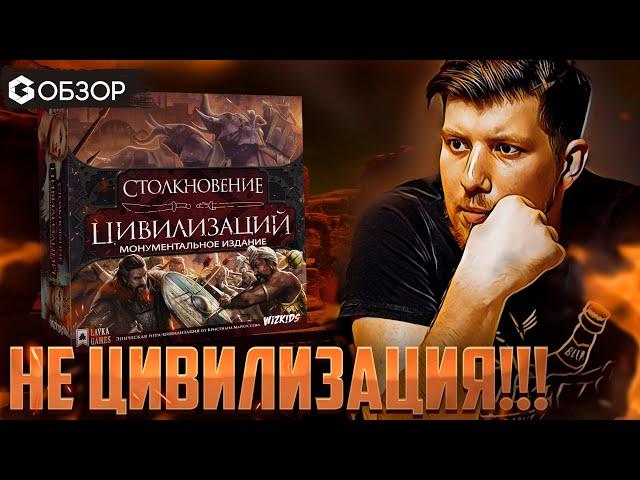 СТОЛКНОВЕНИЕ ЦИВИЛИЗАЦИЙ - ОБЗОР настольной игры CLASH OF CULTURES от Geek Media