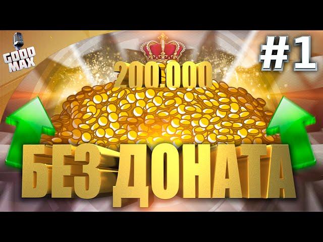 БЕЗ ДОНАТА #1 | НОВАЯ РУБРИКА