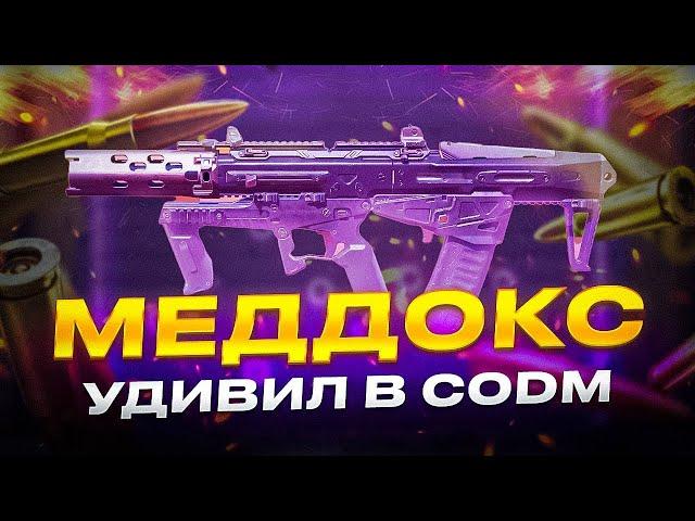 ТОТ САМЫЙ МЕДДОКС С КОТОРЫМ НИКТО НЕ ИГРАЕТ В CALL OF DUTY MOBILE | ЛУЧШАЯ СБОРКА НА МЕДДОКС