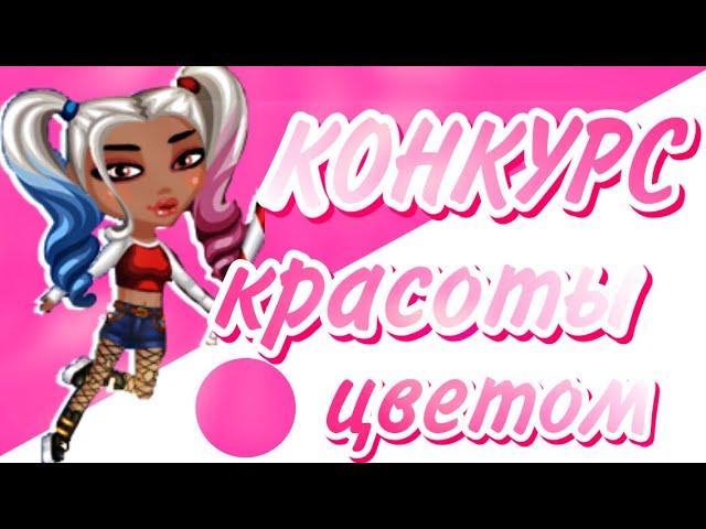 КОНКУРС КРАСОТЫ РОЗОВЫМ ЦВЕТОМ || ТУПАЯ ВЕДУЩАЯ?|| МОБИЛЬНАЯ АВАТАРИЯ