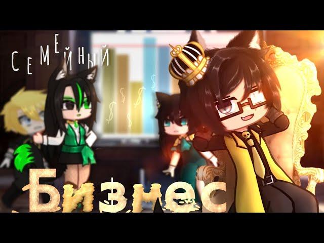 •| Семейный Бизнес | ⋆( Клип Gacha Club)⋆|•