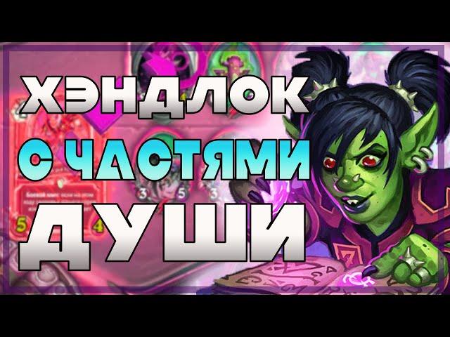 ХЭНДЛОК С ФРАГМЕНТАМИ ДУШИ ЗАИГРАЛ! // Hearthstone (c) // Некроситет