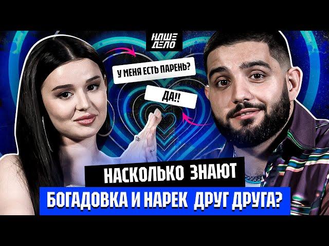 Саша Богадовка и Нарек насколько знают друг друга? | Есть ли парень у Богадовки? Вся правда