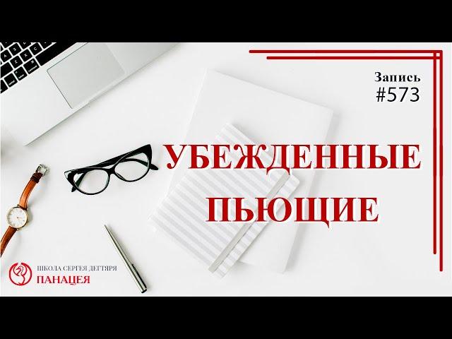 Убежденные пьющие / записи Нарколога 573