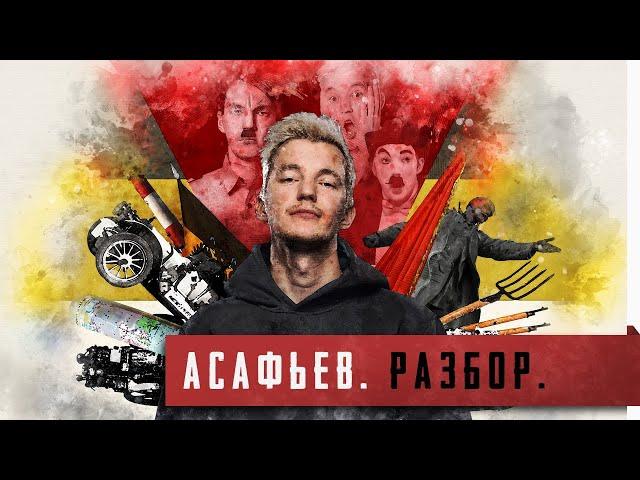 Империя без автомобилей [Асафьев. Разбор. Часть 1]