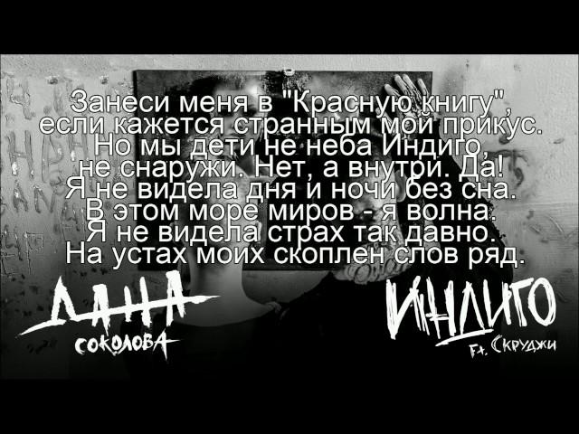 "Дана Соколова Ft. Скруджи - Индиго (текст песни)"