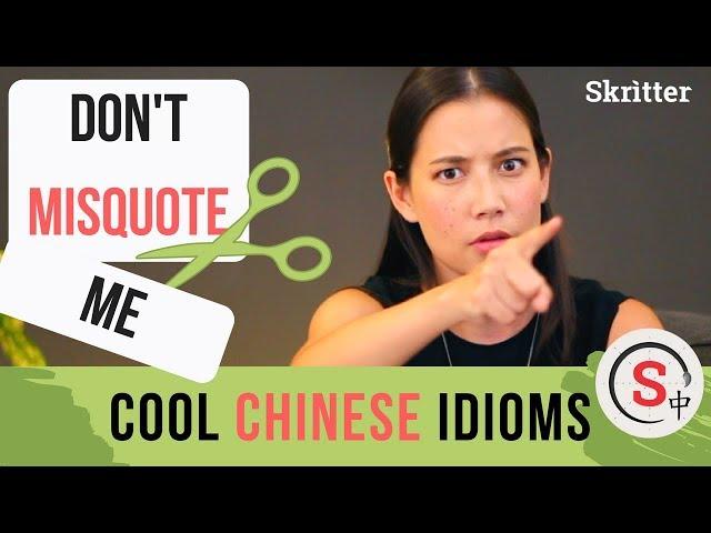 "Don't Misquote Me" - Chinese Idioms from Skritter