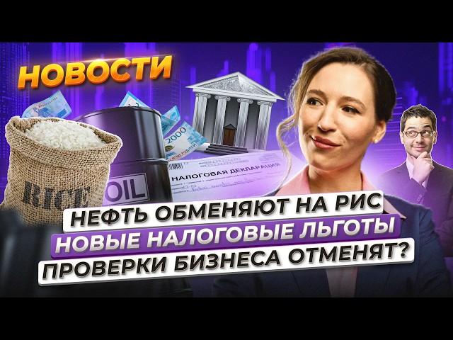 ЦБ предложил налоговые льготы. Проверки бизнеса могут отменить. Нефть обменяют на рис. Новости