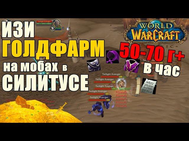 GOLDFARM at WOW CLASSIC | Easy farming of gold by any class ► World of Warcraft Classic