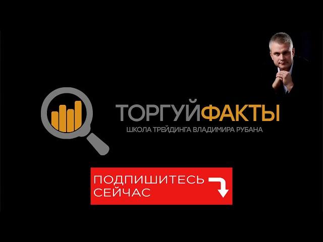 Мой новый канал "Торгуй Факты" Приглашаю всех!