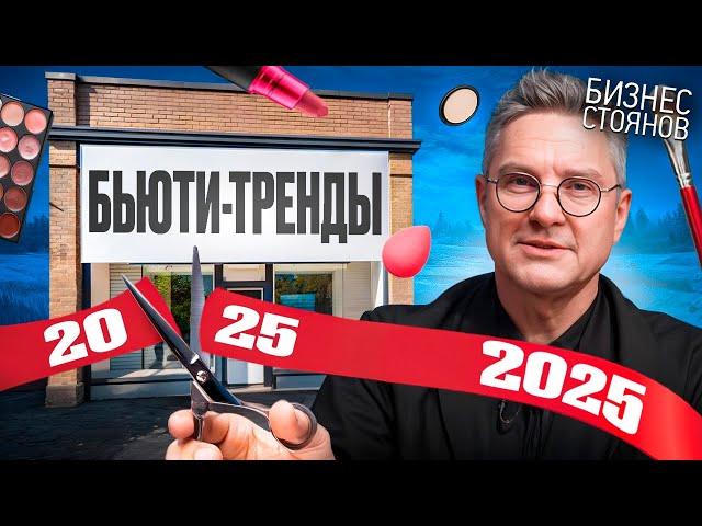 БЬЮТИ-ИНДУСТРИЯ 2025: 5 главных трендов, которые изменят всё