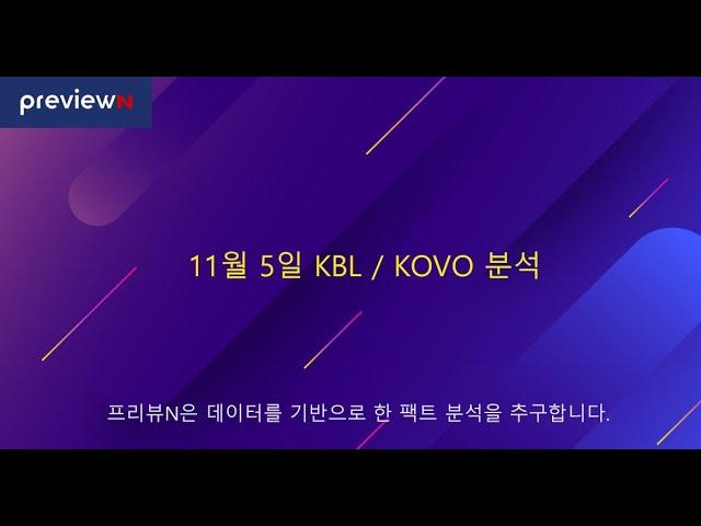 11월 5일 KBL / KOVO 분석  : 스포츠 분석 by 프리뷰N