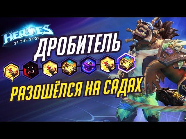 ДРОБИТЕЛЬ - РАЗОШЕЛСЯ НА САДАХ - HEROES OF THE STORM / TOTAL MVP 278 / ХОТС