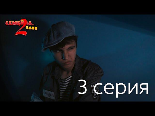 "Семейка, блин 2" - 3 СЕРИЯ | скетч-сериал