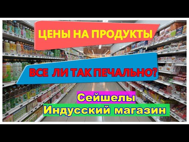 СейшелыГде купить продуктыДешево или ДорогоСамый честный обзор ценМестный Индусский супермаркет