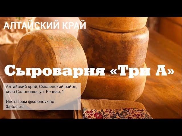 Солоновкино. Усадьба ферма сыроварня "Три А"