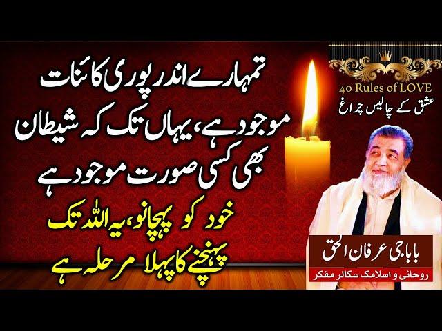 Irfan ul Haq Baba | Khud Ko Pechano | Shaitab Bhi Tumharay Andar Ha | Forty Rules of Love