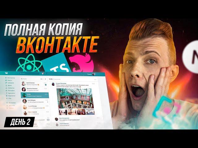 ОЧЕНЬ ВАЖНЫЙ СТРИМ! + BACK-END | ПОЛНАЯ КОПИЯ VK ВКонтакте с НУЛЯ | День 2