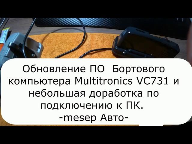 Обновление ПО Бортового компьютера Multitronics VC731 и небольшая доработка.