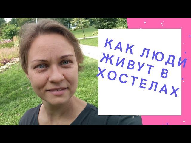 Как люди живут в хостеле