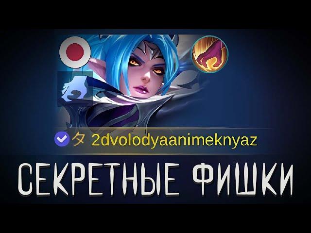 ТЫ ТОЧНО НЕ ЗНАЛ ЭТОГО О КАРИНЕ! ГАЙД НА ЛЕСНУЮ КАРИНУ! СЕКРЕТНЫЕ ФИШКИ В MOBILE LEGENDS BANG BANG!!