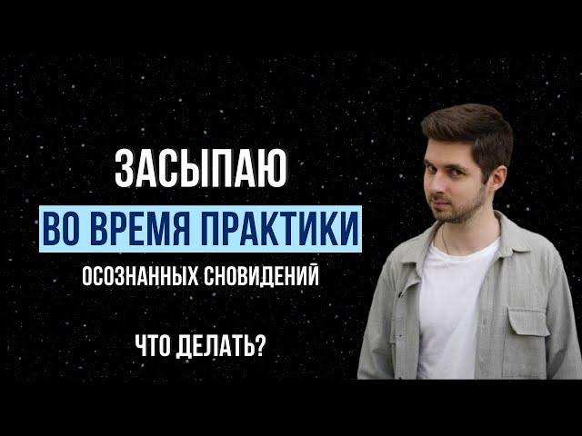 Засыпание на техниках во время практики осознанных сновидений. Что делать?