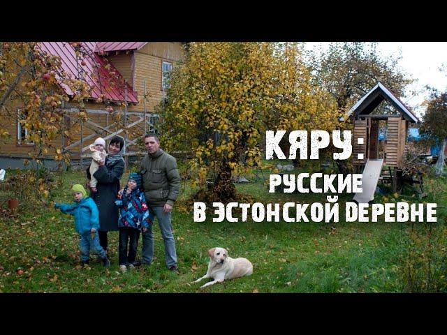 Кяру: Настоящая Эстония | Русские в эстонской деревне