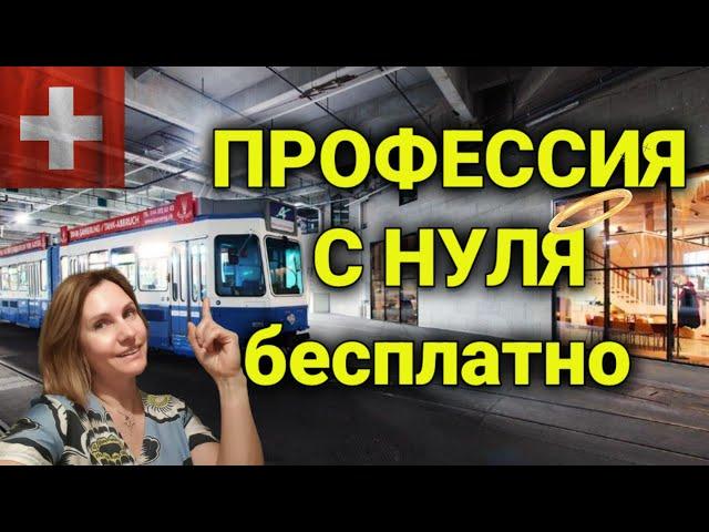 Быстро овладеть новой профессией с нуля в Швейцарии