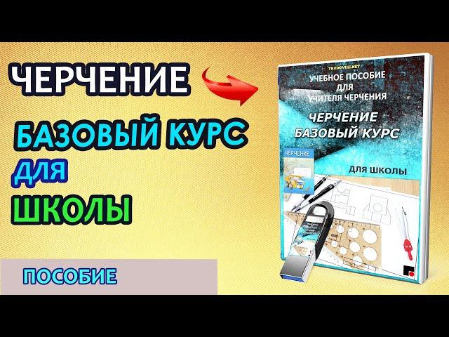 Учебное пособие.  Черчение. Базовый курс для школы.