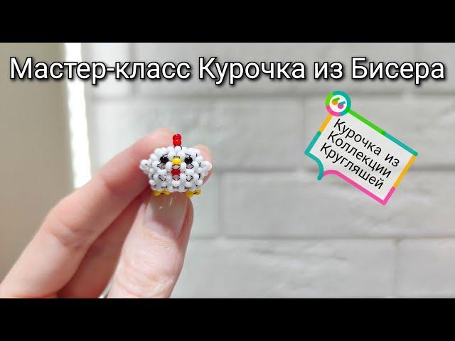 Мастер-класс Курочка  из Бисера/Tutorial beaded chicken