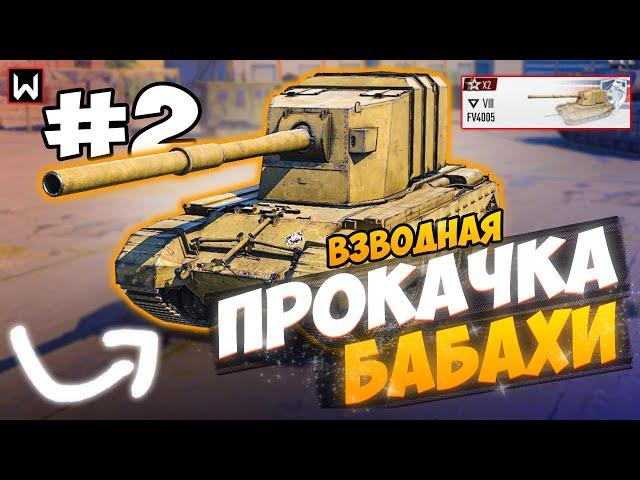 ВЗВОДНАЯ ПРОКАЧКА БАБАХИ FV4005! Avenger ЧАСТЬ 2 ► Tank Company