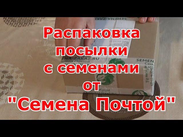 Распаковка семян из интернет-магазина "Семена Почтой" на сезон 2022 г.