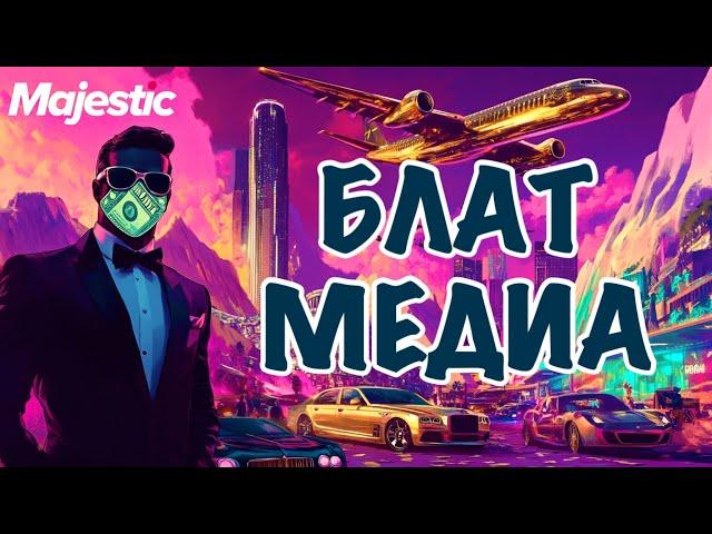 РАЗОБЛАЧЕНИЕ НА ВСЕХ МЕДИА GTA 5 RP MAJESTIC RP | МЕНЯ СНИМУТ ЗА ЭТО?