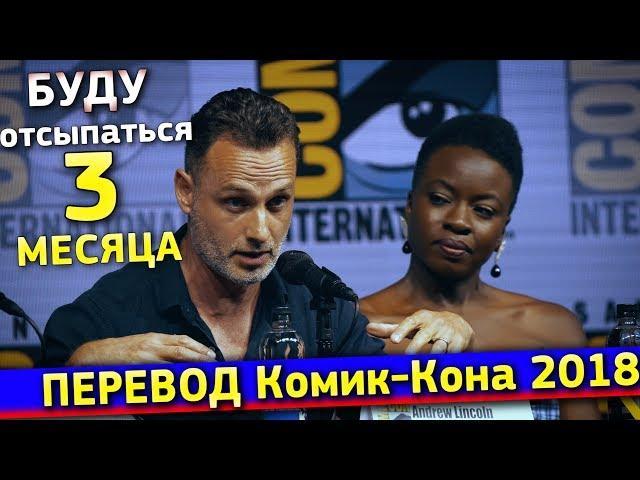 "Ходячие мертвецы" на Комик-Кон 2018 (на русском) / The Walking Dead Season 9 SDCC 2018