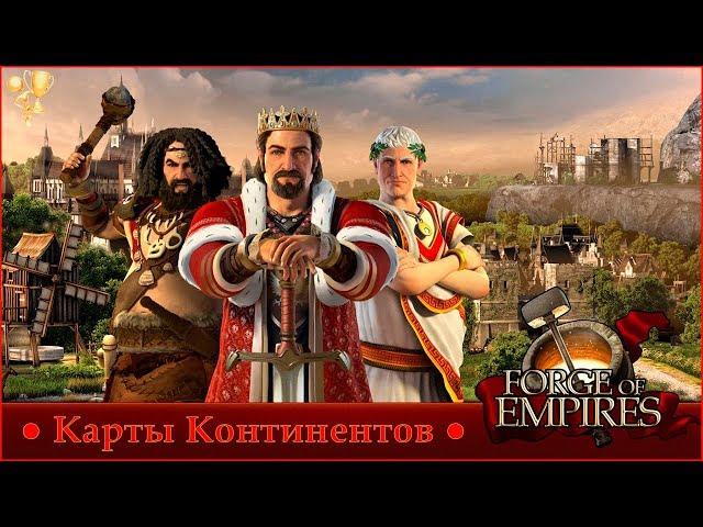 Карта континента Forge of Empires - все эпохи.