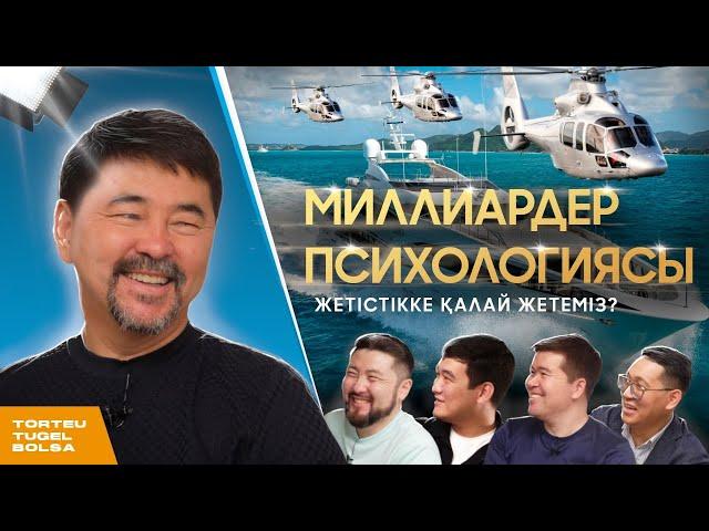 МАРҒҰЛАН СЕЙСЕМБАЙ: МИЛЛИАРДЕР  ПСИХОЛОГИЯСЫ | ТӨРТЕУ ТҮГЕЛ БОЛСА | 2 МАУСЫМ #17