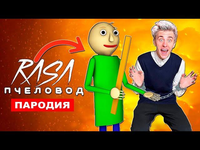 Песня Клип ВЛАД А4 БАЛДИ Rasa ПЧЕЛОВОД ПАРОДИЯ Baldi’s Basics song история про Влада Бумагу