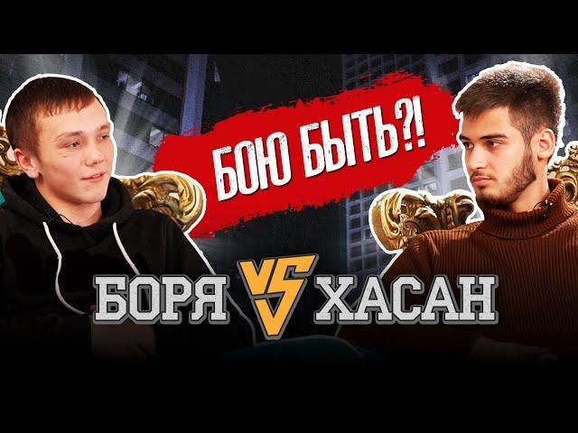 Хасан vs Боря. Бою быть?!