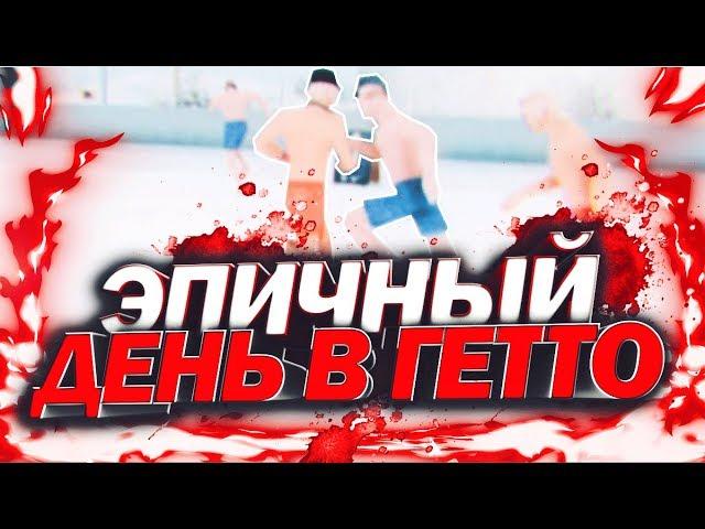 ЭПИЧНЫЙ ДЕНЬ В ГЕТТО | ПЕРЕСТРЕЛКА, ДРАКА, БАСКЕТБОЛ | TRINITY RP (SAMP)