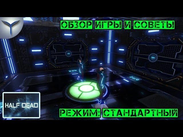 Half dead. Обзор и советы. Стандартный режим. Тяжёлая сложность.