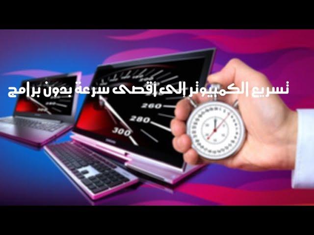 تسريع الكمبيوتر إلى أقصى سرعة بدون برامج 2018