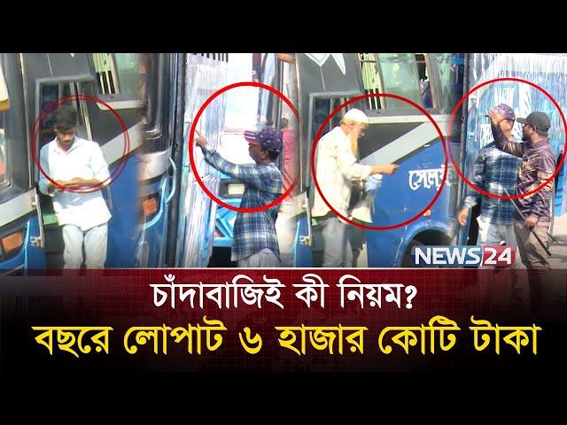 ক্ষমতার পালাবদলে কারা করছে এসব? কার হাতে যাচ্ছে টাকা? | Transport Corruption | News24