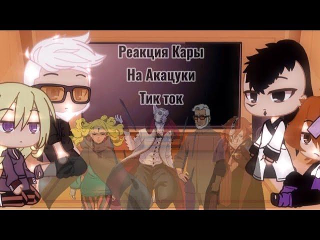 ||реакция Кары на Акацуки||тик ток⭕||С ОЗВУЧКОЙ||Gacha Club||by: TomikaUwU||